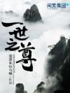 一世之尊