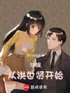 华娱从洪世贤开始