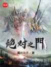 绝对之门