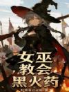 女巫,教会,黑火药