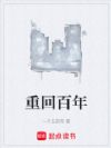 重回百年
