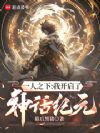 一人之下:我开启了神话纪元