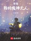 半岛:我的鬼神大人