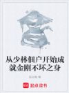 从少林佃户开始成就金刚不坏之身